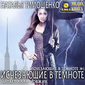 Тимошенко Наталья - Исчезающие в темноте 1, Исчезающие в темноте