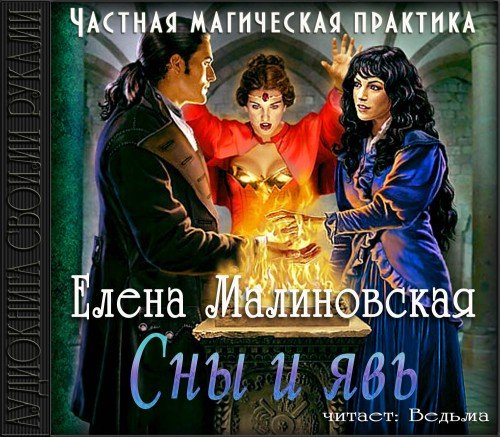 Малиновская Елена - Частная магическая практика 03. Сны и явь