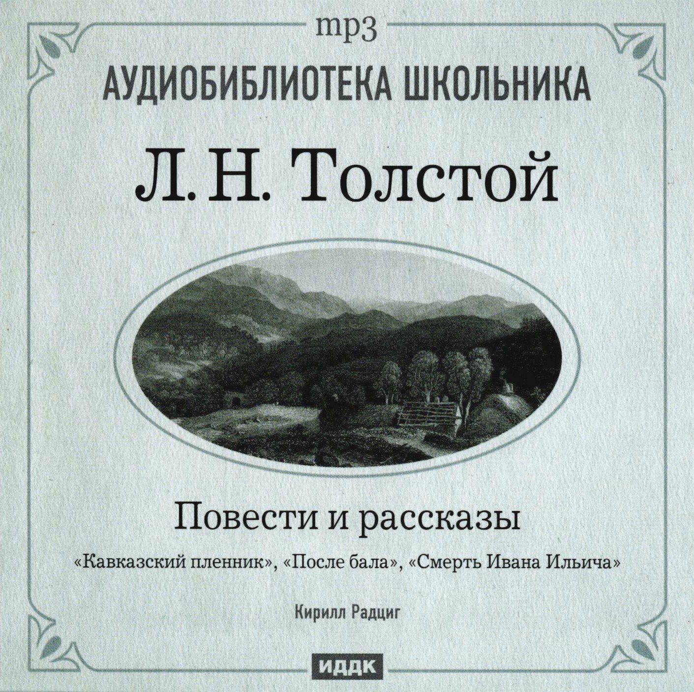 Толстой Лев - Повести и рассказы