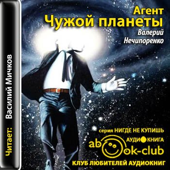 Нечипоренко Валерий – Агент чужой планеты