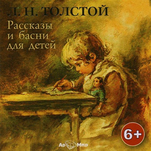 Толстой Лев - Рассказы и басни для детей