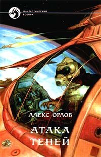 Орлов Алекс - Тени войны 02. Атака теней
