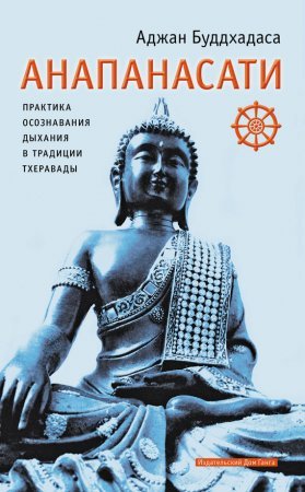 Анапанасати. Практика осознавания дыхания в традиции тхеравады - обложка книги