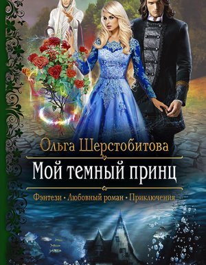 Русалки 1. Мой темный принц - Ольга Шерстобитова - обложка книги