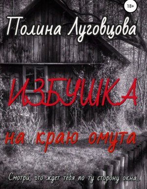 Избушка на краю омута - Полина Луговцова - обложка книги
