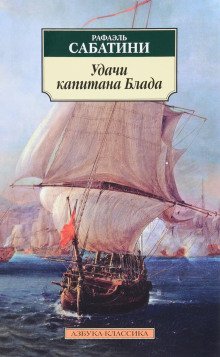 Удачи капитана Блада - обложка книги