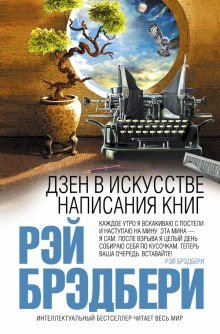 Дзен в искусстве написания книг - обложка книги