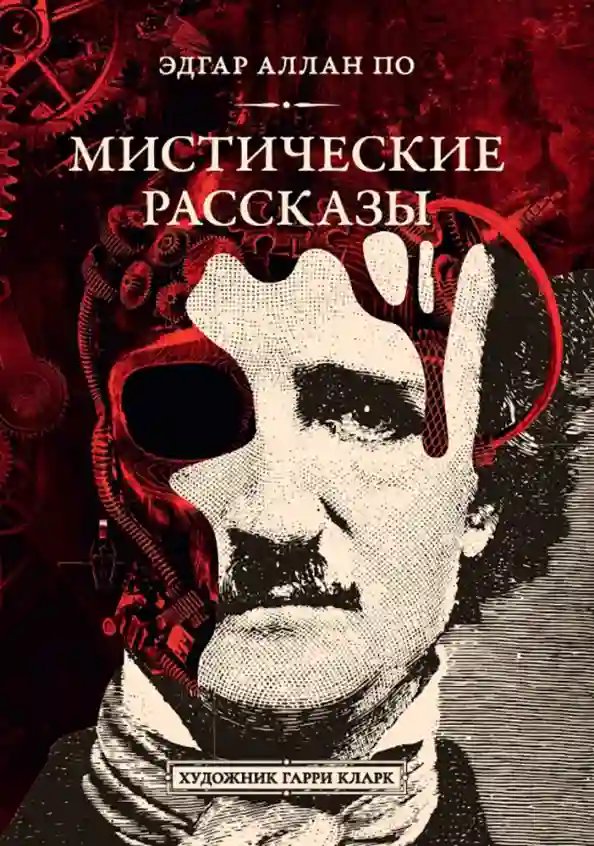 Падение дома Ашеров - обложка книги