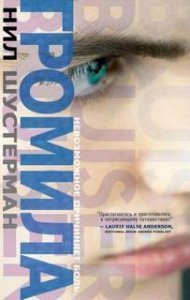 Громила - Нил Шустерман - обложка книги