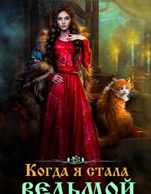 Когда я стала ведьмой - Татьяна Михаль - обложка книги