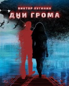 Дни Грома - обложка книги