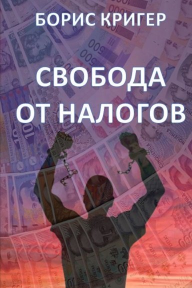 Свобода от налогов - обложка книги