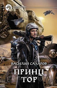 Принц Тор 2 - Василий Сахаров - обложка книги