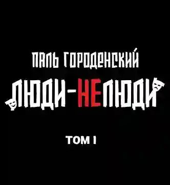 Люди-Нелюди. Том 1 - обложка книги