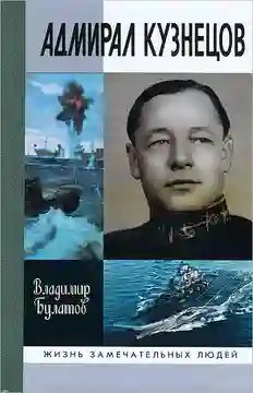 Адмирал Кузнецов - обложка книги