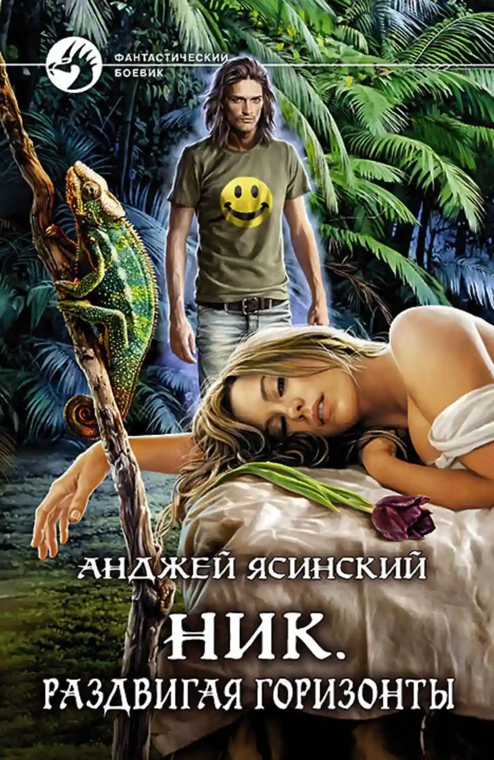 Раздвигая горизонты - обложка книги