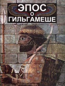 Эпос о Гильгамеше - обложка книги