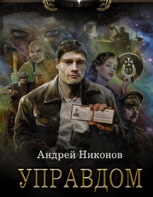 Управдом - Андрей Никонов - обложка книги
