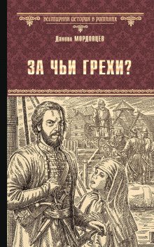 За чьи грехи? - обложка книги