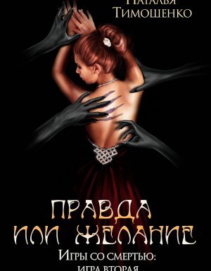 Игры со смертью 2. Правда или желание - Наталья Тимошенко - обложка книги