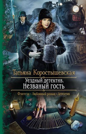 Ангелина Попович 1. Незваный гость - обложка книги