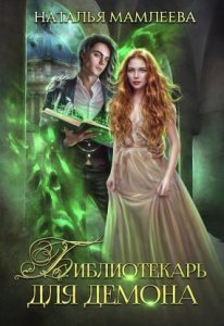 Дракмар 3. Библиотекарь для демона, или жена на сдачу - Наталья Мамлеева - обложка книги