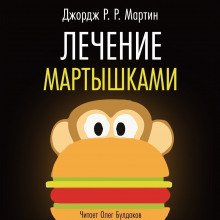 Лечение мартышками - обложка книги