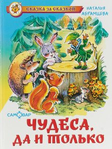 Чудеса, да и только - обложка книги