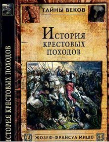 История крестовых походов - обложка книги