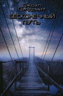 Бесконечный Путь - обложка книги