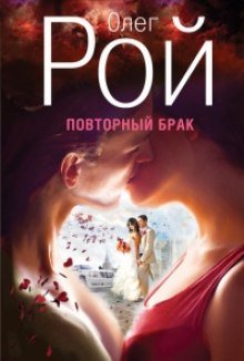 Повторный брак - обложка книги