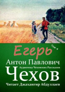 Егерь - обложка книги