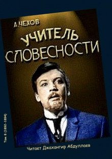 Учитель словесности - обложка книги