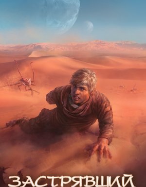 Застрявший 1. Застрявший в Великой Пустыне - Антон Текшин - обложка книги