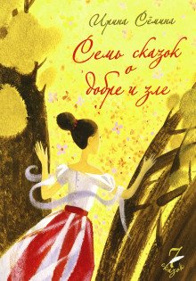 Семь сказок о добре и зле - обложка книги