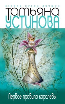 Первое правило королевы - обложка книги