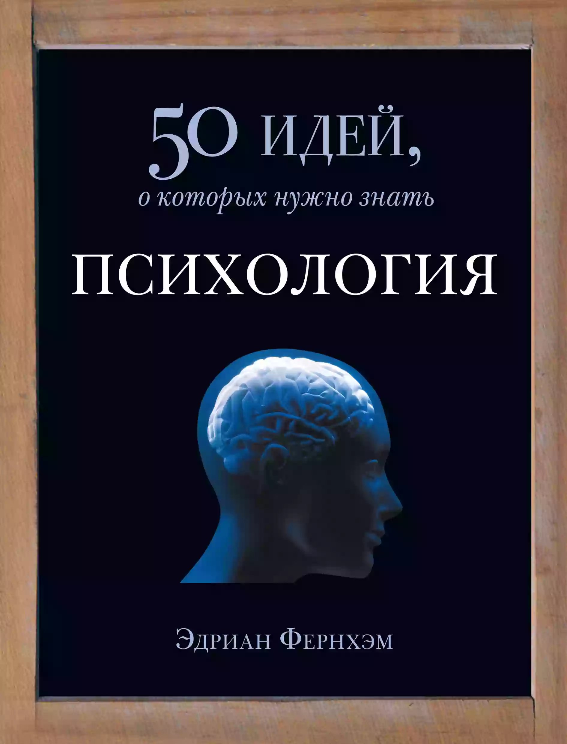 Психология. 50 идей, о которых нужно знать - обложка книги