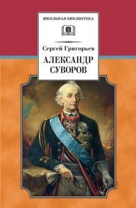 Александр Суворов - Сергей Григорьев - обложка книги