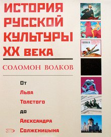 История русской культуры 20 века от Льва Толстого до Александра Солженицына - обложка книги