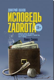 Исповедь zadrota - обложка книги