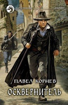 Осквернитель - обложка книги