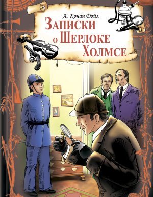 Записки о Шерлоке Холмсе - Артур Конан Дойл - обложка книги