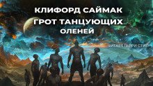 Грот танцующих оленей - обложка книги