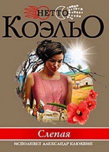 Слепая - обложка книги