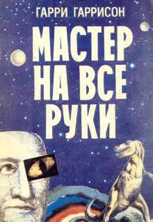 Мастер на все руки - обложка книги