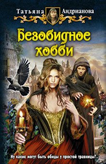 Безобидное хобби - обложка книги