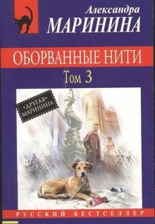 Оборванные нити. Том 3 - обложка книги