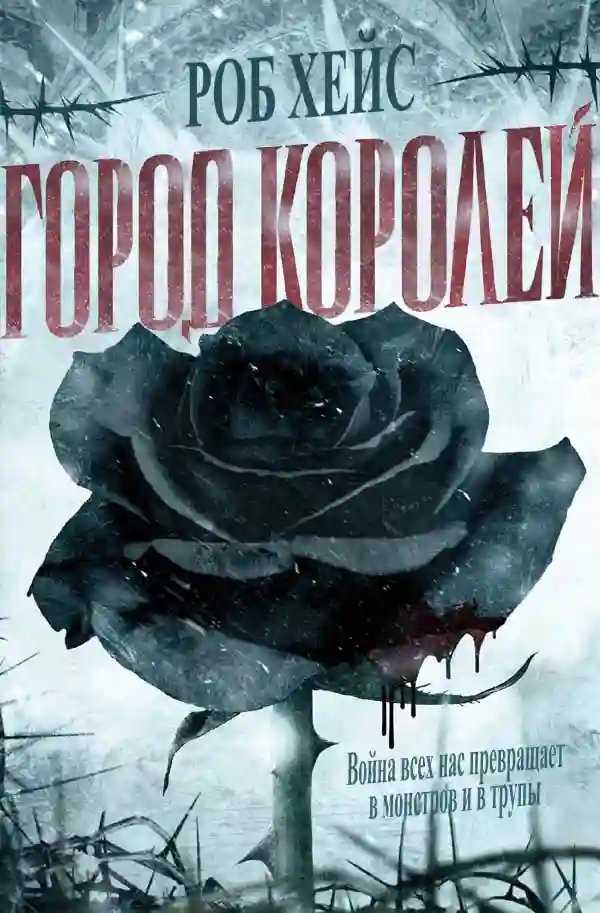 Город Королей - обложка книги