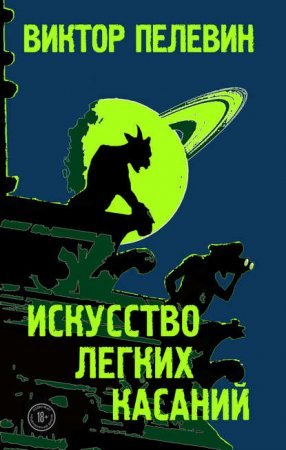 Искусство лёгких касаний - обложка книги