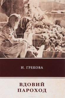 Вдовий пароход - обложка книги